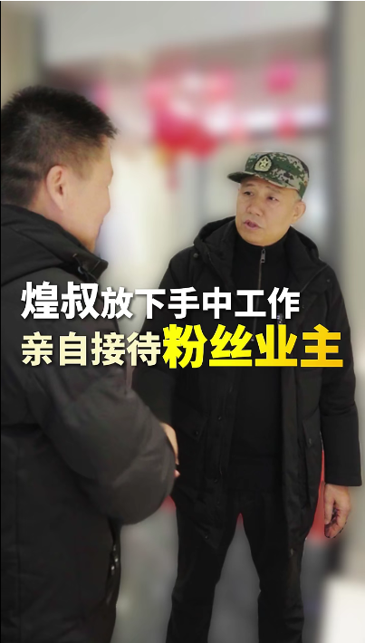 煌叔放下手中工作，親自接待粉絲業主