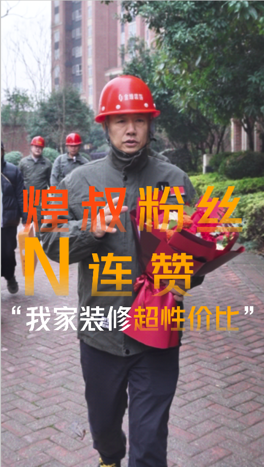 煌叔粉絲客戶好評連贊，金煌裝修超高性價比