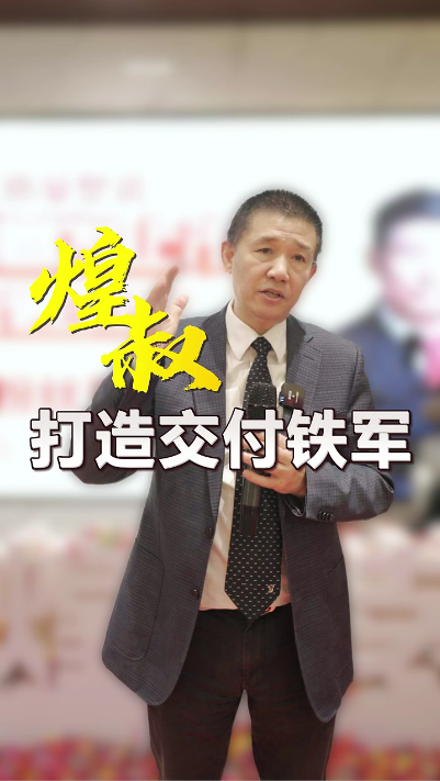 煌叔打造工程交付鐵軍 要像保護人民生命財產安全一樣，來保護我們客戶的利益
