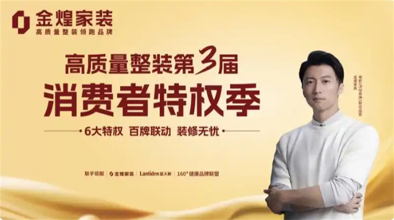 環(huán)保不達(dá)標(biāo)、質(zhì)量不達(dá)標(biāo)砸無(wú)赦！金煌家裝首發(fā)六大行業(yè)保障特權(quán)