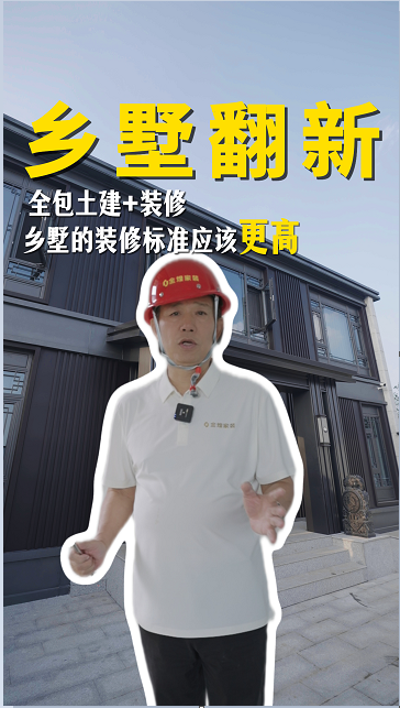 鄉(xiāng)墅整體翻新，全包土建+裝修。一起來看看鄉(xiāng)墅的裝修工藝標(biāo)準(zhǔn)