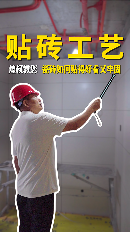 瓷磚鋪貼的標(biāo)準(zhǔn)化工藝，煌叔教您如何貼的好看又牢固