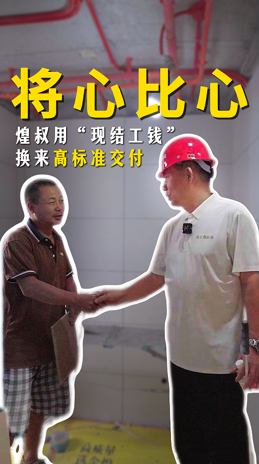 將心比心，煌叔用“現(xiàn)結(jié)工錢”換來高標(biāo)準(zhǔn)交付